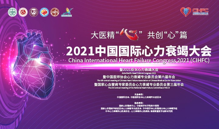 CIHFC｜2021中國國際心力衰竭大會圓滿召開