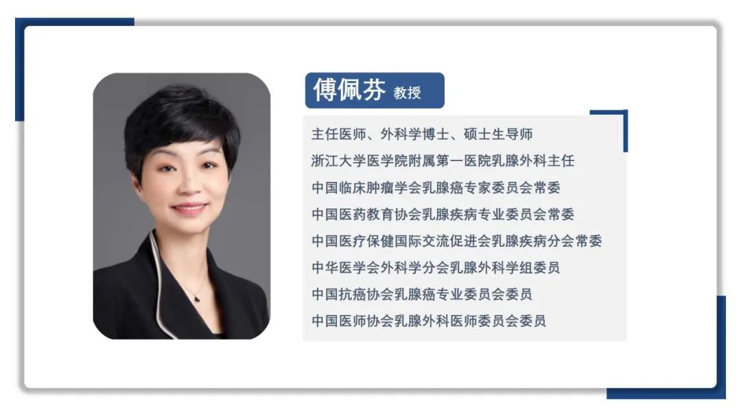 「腫瘤·對話」傅佩芬教授：中國早期乳腺癌診療發展迅速，輔助強化治療應用前景廣泛！